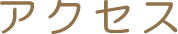 アクセス