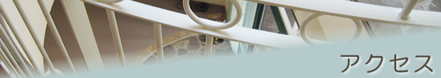 アクセス