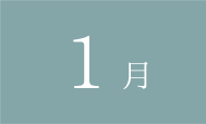 1月