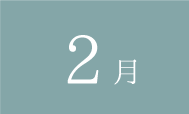 2月