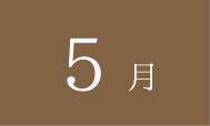 5月