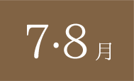 7・8月