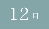 12月