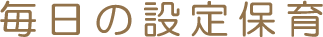 毎日の設定保育