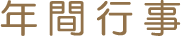 年間行事