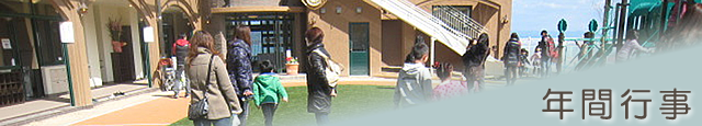 年間行事