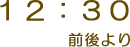 12:30前後より