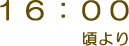 16:00頃より