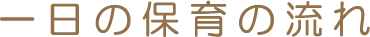 一日の保育の流れ