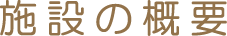 施設の概要