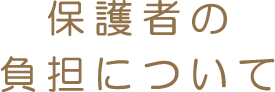 保護者の負担について
