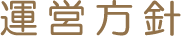 運営方針