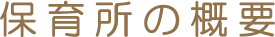 保育所の概要
