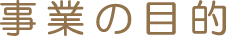 事業の目的