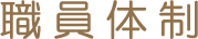 職員体制