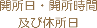 開所日・開所時間及び休所日