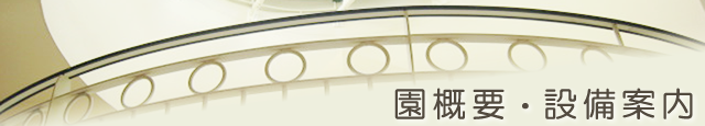 園概要・設備案内