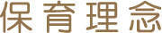 保育理念