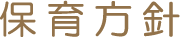 保育方針