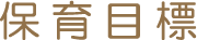 保育目標