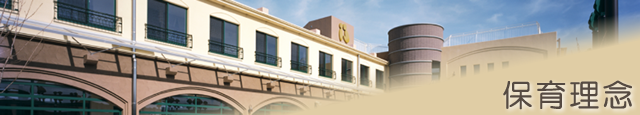 保育理念