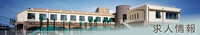求人のお知らせ